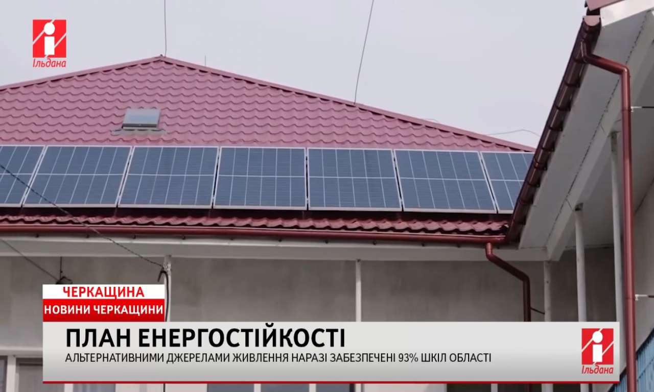 Альтернативними джерелами живлення наразі забезпечені 93% шкіл Черкащини (ВІДЕО)